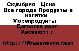 Скумбрия › Цена ­ 53 - Все города Продукты и напитки » Морепродукты   . Дагестан респ.,Хасавюрт г.